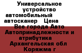     Универсальное устройство автомобильный bluetooth-автосканер › Цена ­ 1 990 - Все города Авто » Автопринадлежности и атрибутика   . Архангельская обл.,Коряжма г.